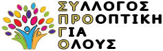 Προοπτική για όλους (ΣΥ.ΠΡΟ.Γ.Ο.) Λογότυπο